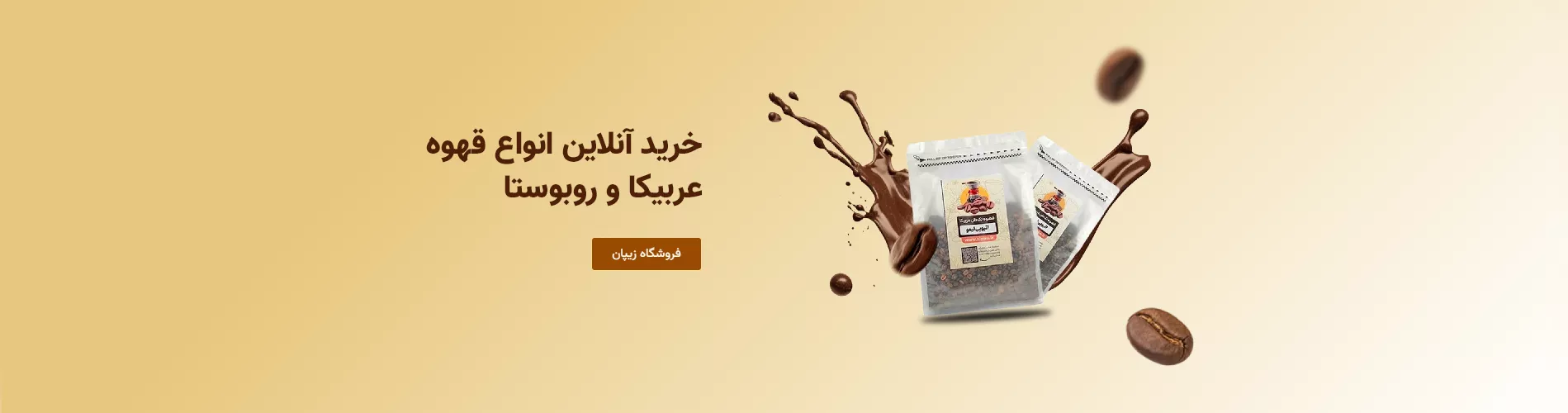 خرید آنلاین انواع قهوه عربیکا و روبوستا