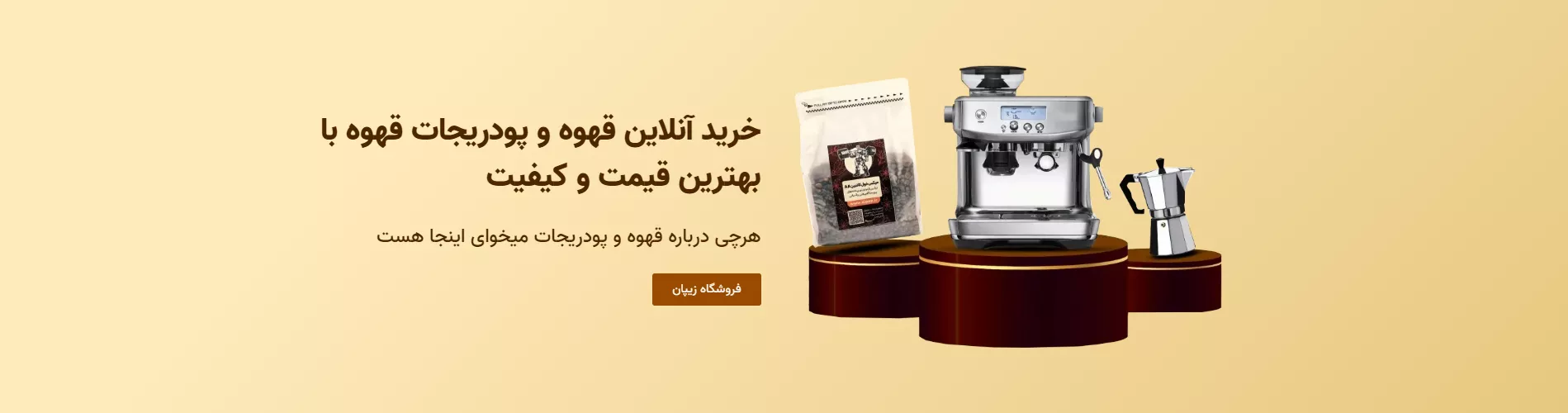 خرید آنلاین قهوه و پودریجات قهوه با بهترین قیمت و کیفیت