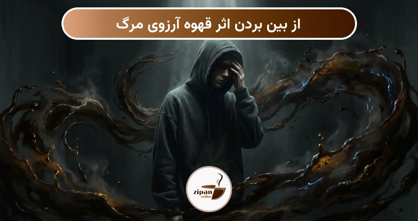 از بین بردن اثر قهوه آرزوی مرگ