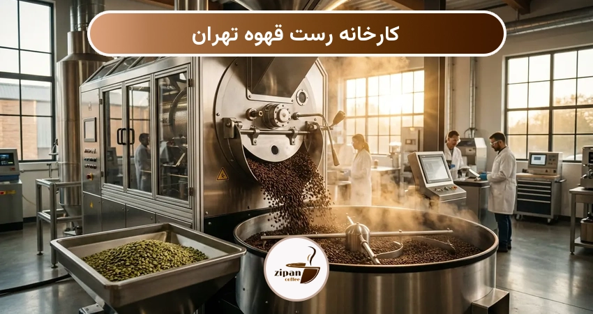 کارخانه رست قهوه تهران